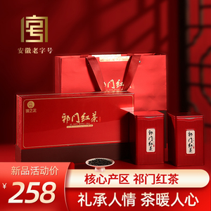 徽之元祁门红茶2024新茶特级安徽黄山茶叶自己喝花果蜜香250g礼盒