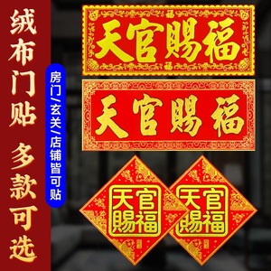 绒布大门天官赐福春联门贴横批新春天光赐福对联绒布横联2024龙年