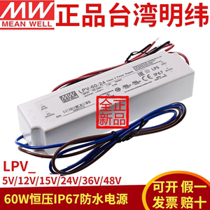 LPV-60台湾明纬5V/12V灯带15V/24V/36V48V开关电源60W防水LED驱动