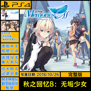 PS4  秋之回忆8：无垢少女  可认证出租数字下载版