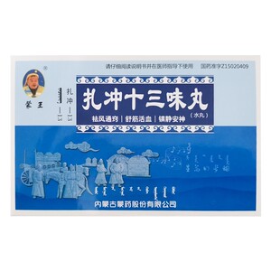 扎冲十三味丸蒙王