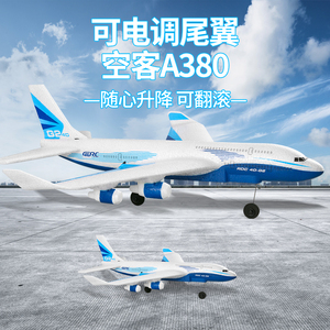 空客A380电动航模遥控飞机客机儿童玩具滑翔机战斗波音模型黑科技