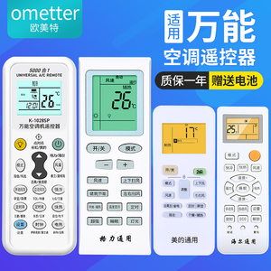 空调万能通用款全部原装omt适用格力美的海尔奥克斯海信TCL科龙松下志高长虹三菱大金春兰格兰仕惠浦