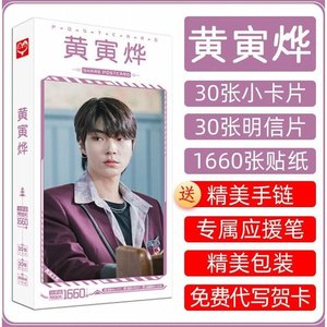 黄寅烨周边明信片书签贴纸卡贴收藏卡贺卡应援大礼盒海报写真集