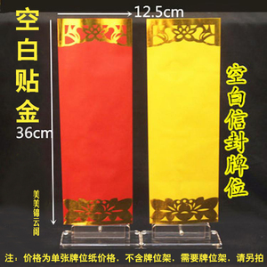 空白贴金 牌位纸无字牌位纸 纸牌位信封牌位往生延生佛教用品牌位