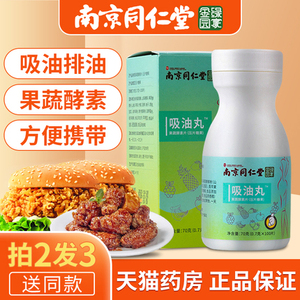 南京同仁堂吸油丸绿金家园可脂排油产品用酵素官方正品cb