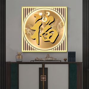 新中式风格玄关装饰画轻奢大气正对门福字挂画走廊正方形寓意招财