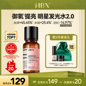 HBNα-熊果苷精粹水发光水2.0明星同款提亮肤色精华水化妆品III