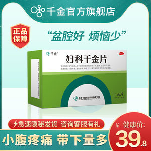 妇科千金片旗舰店妇科炎症药阴道炎妇科用药盆腔炎白带量多有异味