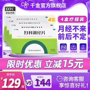 疗程装）千金妇科调经片月经不调痛经更年期调理补气养血养颜中药