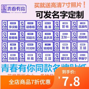 【48小时发货】青春有你姓名贴名牌贴李汶翰同款胡春杨管栎施展周
