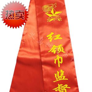 少先队监督岗绶带