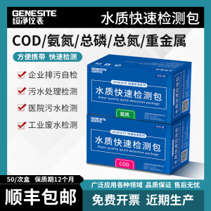 绥净COD氨氮检测试纸污水总磷测定镍余氯比色管BOD总氮快速测试包