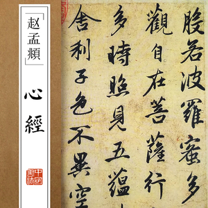 赵孟頫行书心经超清原帖 墨迹简体旁注行书成人毛笔临摹字帖