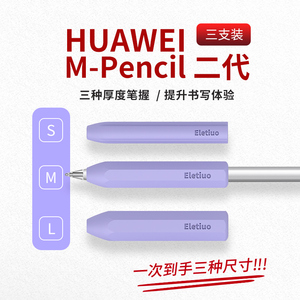 LZL 适用华为m-pencil书写笔握华为m-pencil一二三代手写笔保护套MatePad Pro 触控笔pencil防滑硅胶握笔器