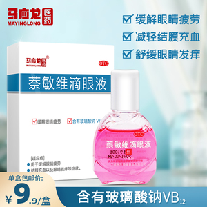 马应龙萘敏维滴眼液10ml青少年视力眼药水缓解疲劳疼痒干涩模糊