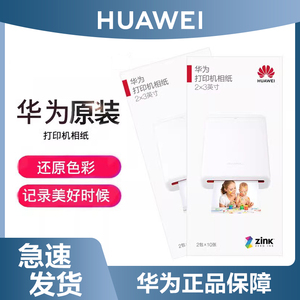 华为原装相纸2*3英寸打印纸3寸zink打印机纸拍立得热升华彩色手账照片