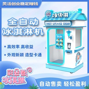 新品上市全自动冰淇凌机商用智能扫码自助无人立式小型售卖冰激淋