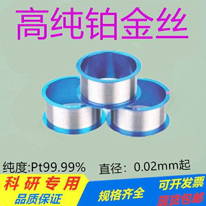 铂丝科研实验高纯金属铂金丝铂线Pt焰色反应电阳极耐腐蚀铂铱丝10