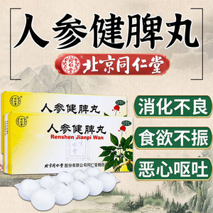 北京同仁堂人参健脾丸脾胃虚弱消化不良浓缩丸人生归脾丸非仲景rh