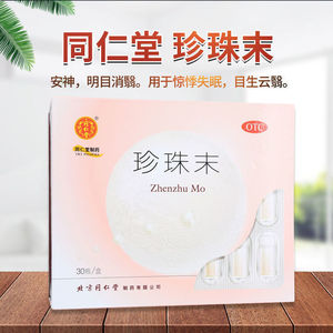 北京同仁堂珍珠粉失眠改善睡眠口服式可食用珍珠末官方旗舰店rh