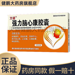 通化万通 强力脑心康胶囊20粒n改善血液循环活血化瘀神经衰弱惊悸失