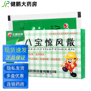 江西民济八宝惊风散0.