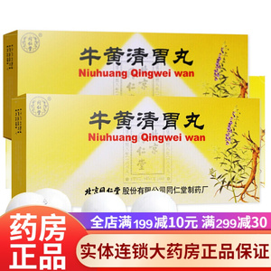 同仁堂 牛黄清胃丸解毒丸 10丸 p降火清热解毒 清肝泄火 专治老年人
