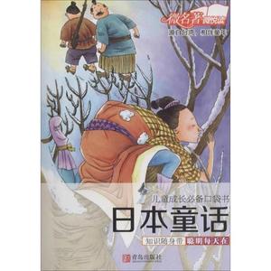 正版 儿童成长口袋书 日本童话 9787555215028 青岛出版社 谢雨廷