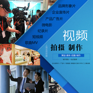 上海摄影摄像视频拍摄制作直播服务企业宣传片广告后期剪辑微电影