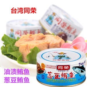 包邮台湾鱼罐头食品-同荣鲔鱼/油渍180g 香笋鲔鱼 葱豆鲔鱼