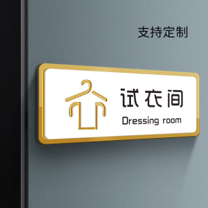试衣间门牌亚克力创意更衣室字牌指示标识商场服装店温馨提示牌小心