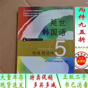 延世韩国语5