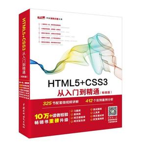 二手书HTML5CSS3从入门到精通标准版未来科技中国水利水电出97875