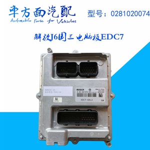 适用于解放j6新大威锡柴国三电脑板ecu 0281020074 edc7-6dl2 074