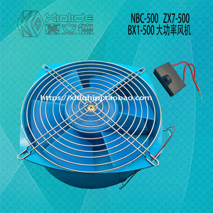 NBC-500电焊机380v轴流风机风扇ZX7-500焊机工业机通轴流风机