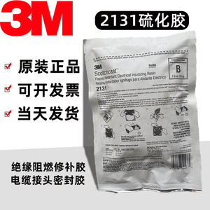 3M2131B硫化胶电缆修补冷补胶矿用接头密封胶绝缘阻燃树脂胶2131C