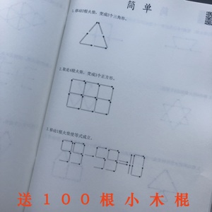 移动巧移火柴棒棍排图数学思维训练题玩具题目奥数火柴客