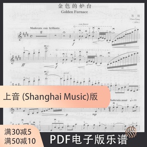 金色的炉台 陈钢 中国乐曲 小提琴分谱 钢伴谱 伴奏音频 示范音频
