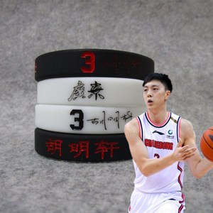 篮球球星广东队胡明轩签名运动夜光硅胶手环 腕带 手链带易建联