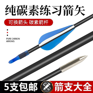 弓箭箭支真羽混碳箭专业练习玻纤纯碳木竹箭传统美猎弓配件复合弓