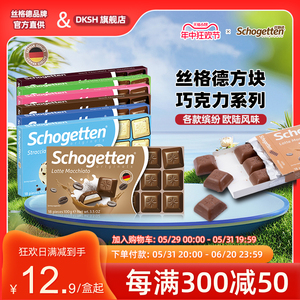 Schogetten丝格德牛奶草莓榛子黑巧克力夹心排块纯coco脂德国进口