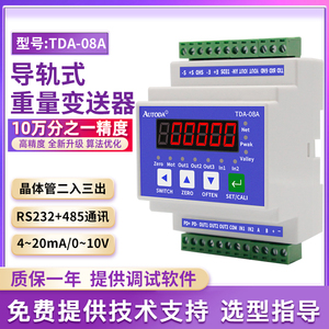 导轨称重变送器模块数字量信号放大转换高精度重量变送器TDA-08A