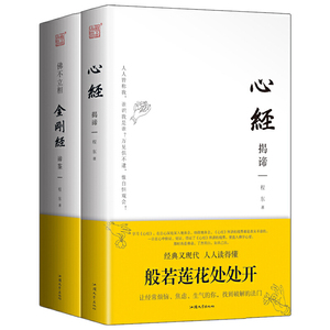 佛不立相·金刚经谛鉴 理道学与现代心学创始人程东今时新解金刚经