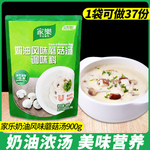 家乐奶油风味蘑菇汤调味料900g袋装西式速食汤料冲泡即食家用商用