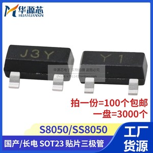 长电 SS8050 丝印Y1 J3Y SOT-23 双S大电流 NPN 贴片三极管 S8050