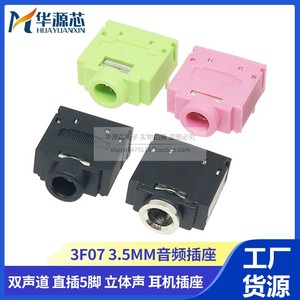 PJ-307C 3.5mm音频插座 双声道母座耳机接口塑口 5脚 3F07 红绿黑