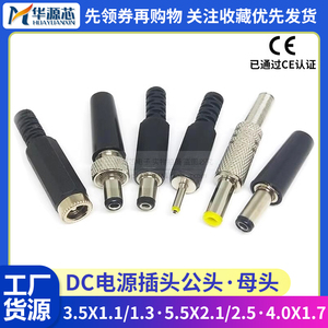 DC电源插头 005/002 5.5*2.1/2.5 3.5*1.3mm 公头/母头圆孔焊线式