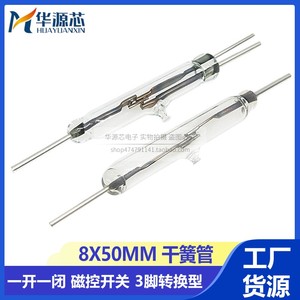 全新8*50mm干簧管 3脚转换型 常开常闭 一开一闭 磁感应 磁控开关