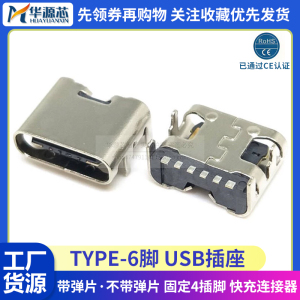 TYPE-C母座USB-3.1贴片6P 6脚 四脚插板前插高清传输接口快充接头